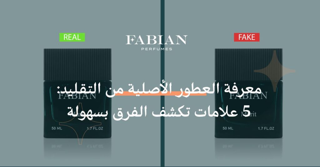 معرفة العطور الأصلية من التقليد