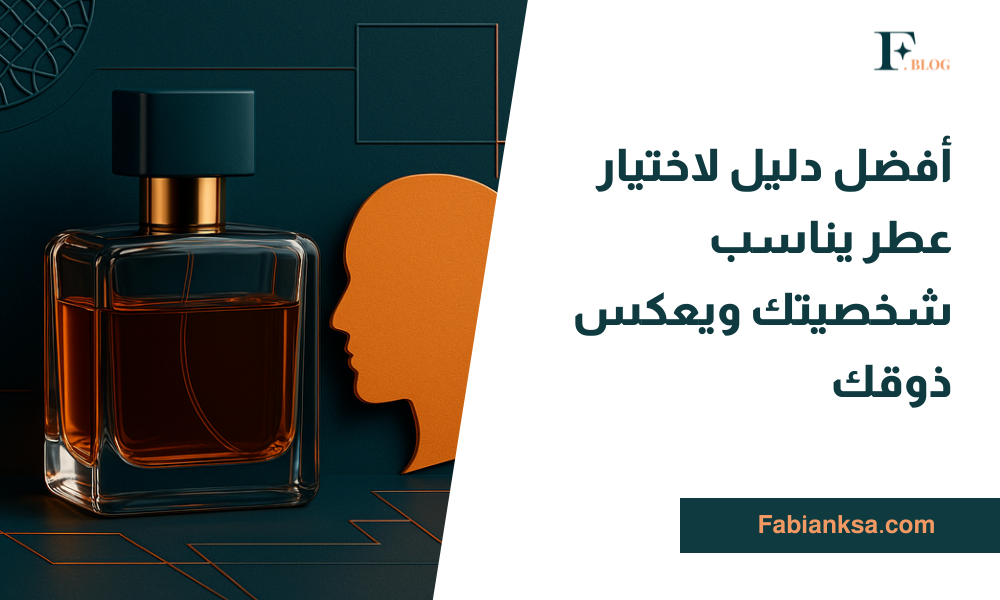اختيار العطر المناسب