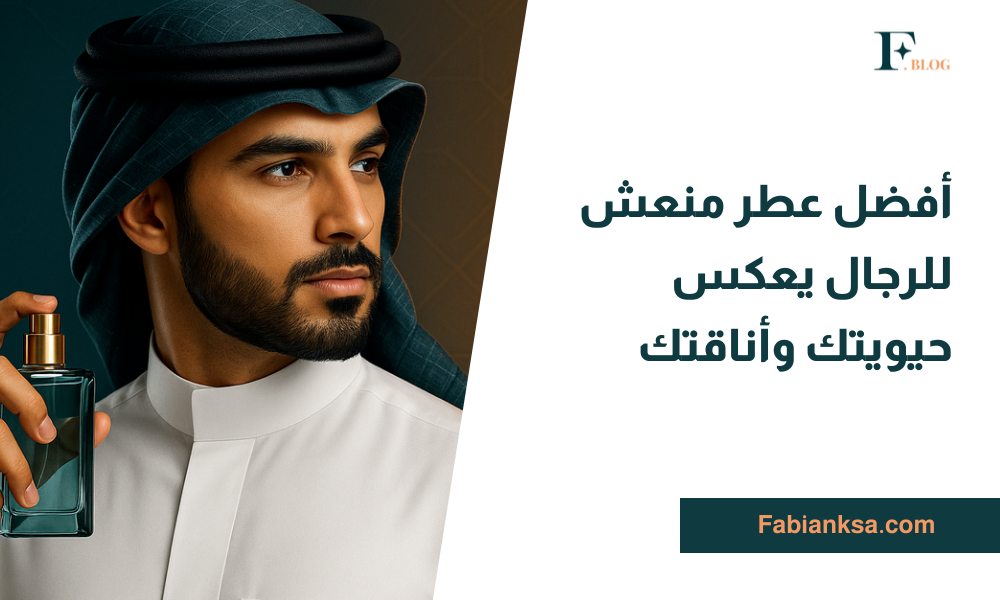 عطر منعش للرجال
