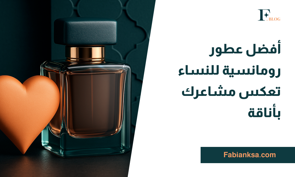 عطور رومانسية للنساء