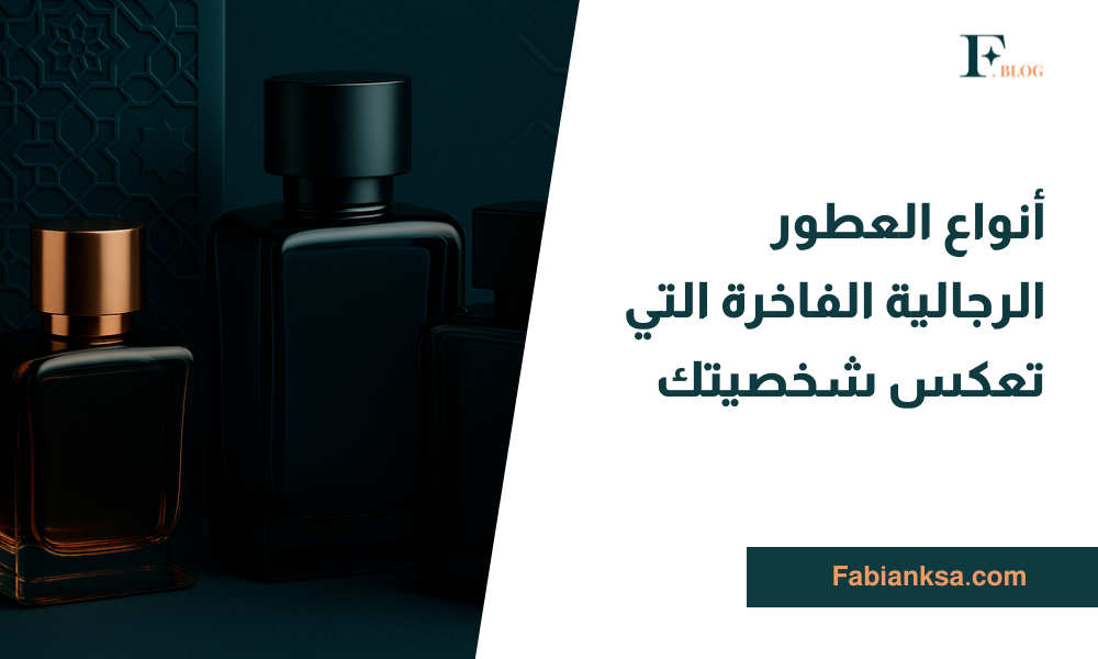 أنواع العطور الرجالية