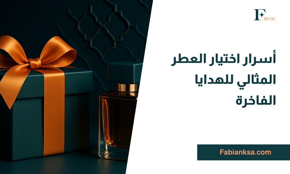 العطر المثالي للهدايا