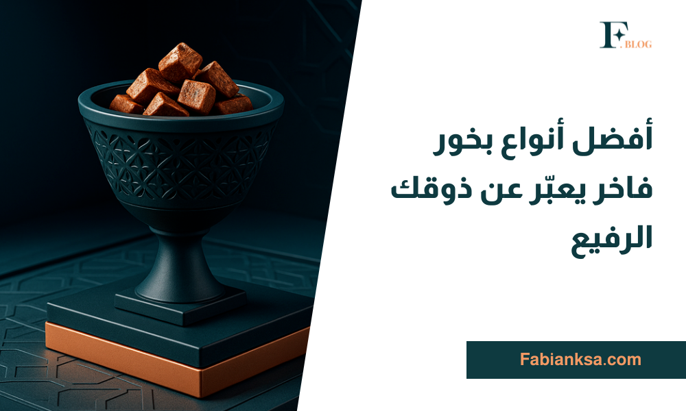بخور فاخر