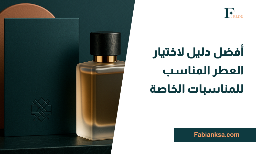 العطر المناسب للمناسبات الخاصة