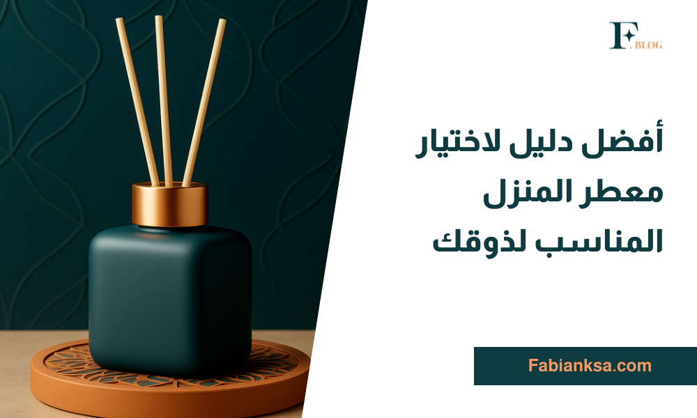 معطر المنزل