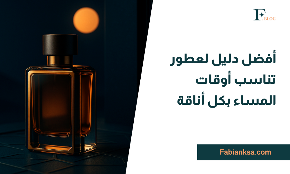 عطور المساء