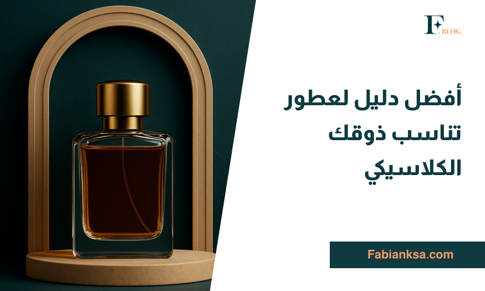 عطور تناسب الذوق الكلاسيكي