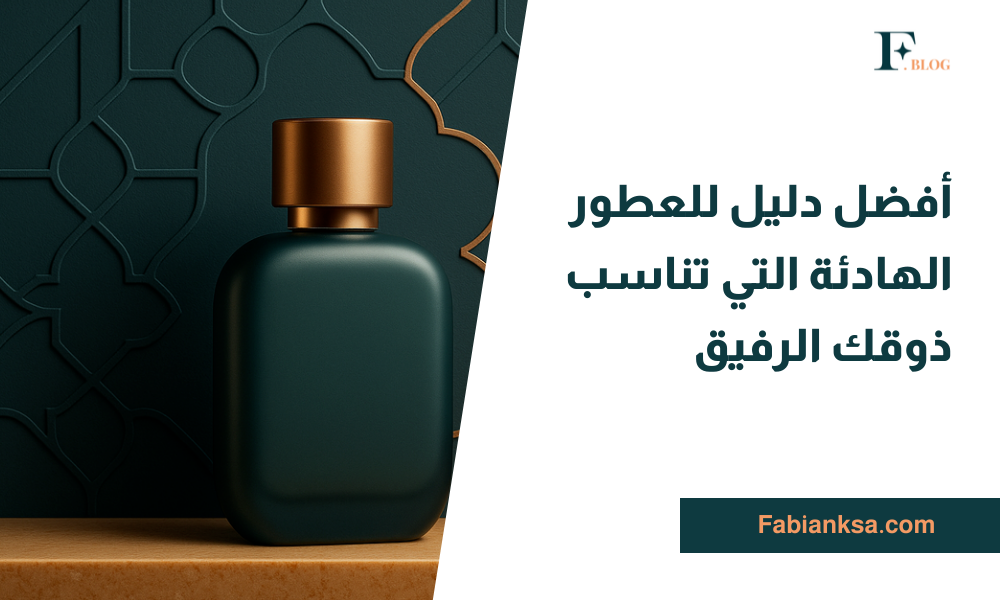 العطور الهادئة