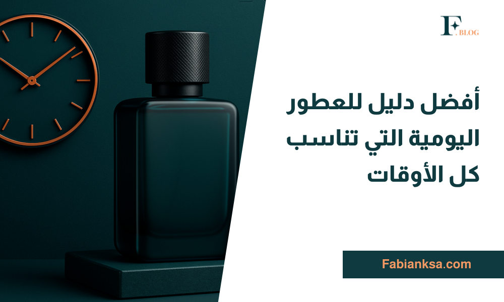 العطور اليومية