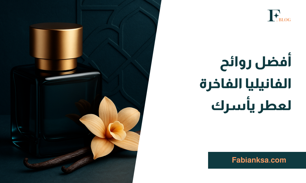 روائح الفانيليا