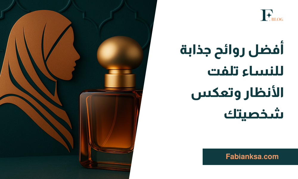 روائح جذابة للنساء