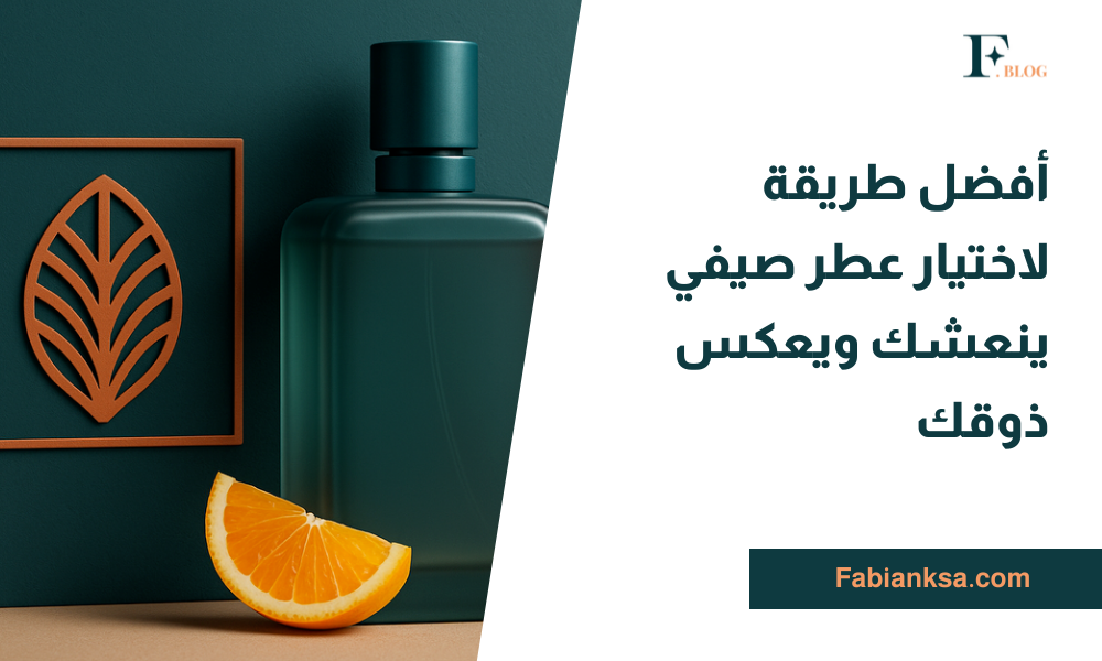 عطر صيفي