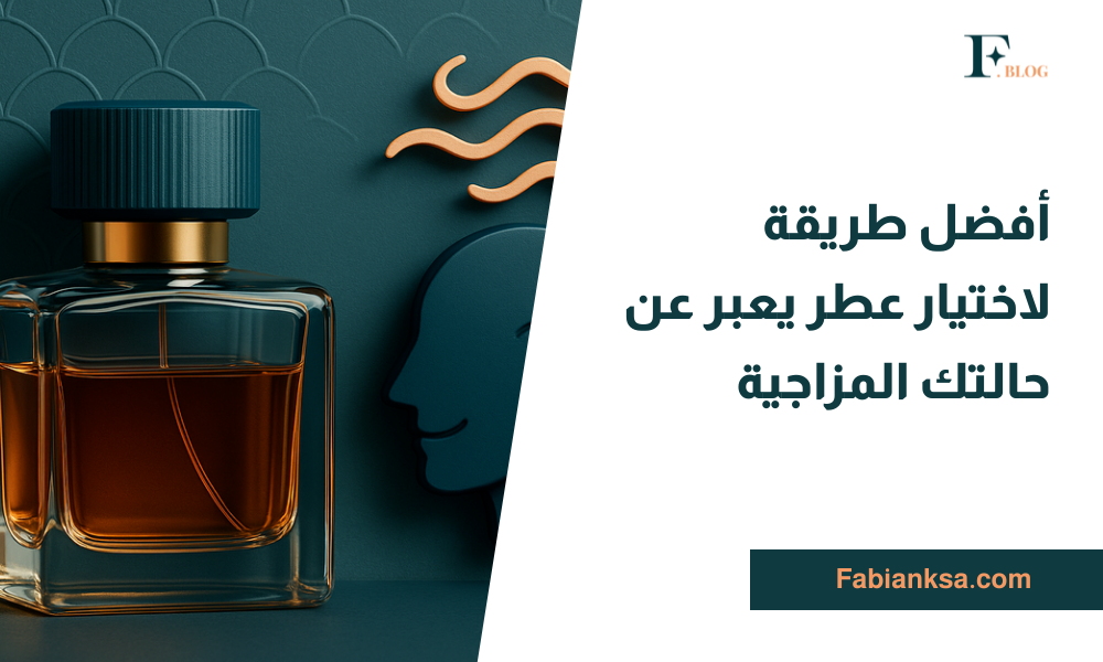 اختيار العطر حسب المزاج