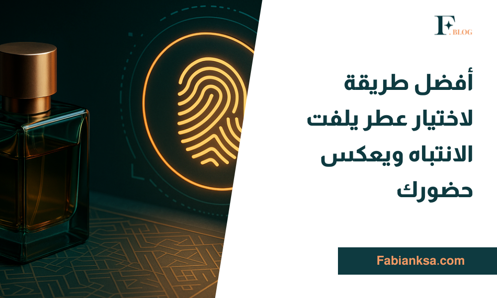 اختيار العطر