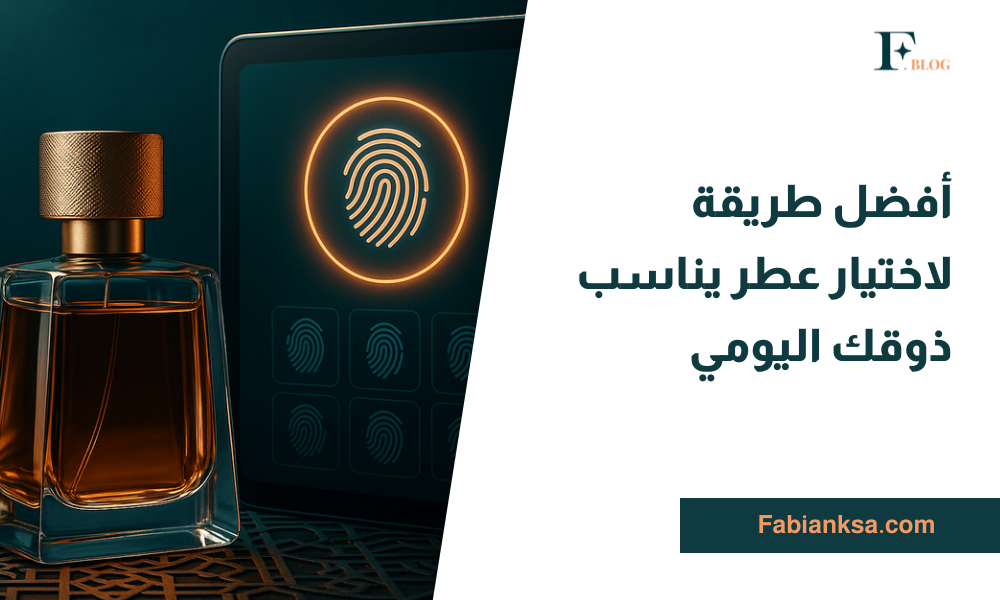 اختيار عطر يومي