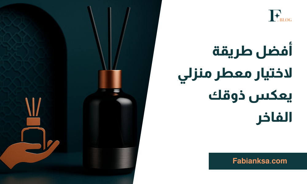 معطر منزلي