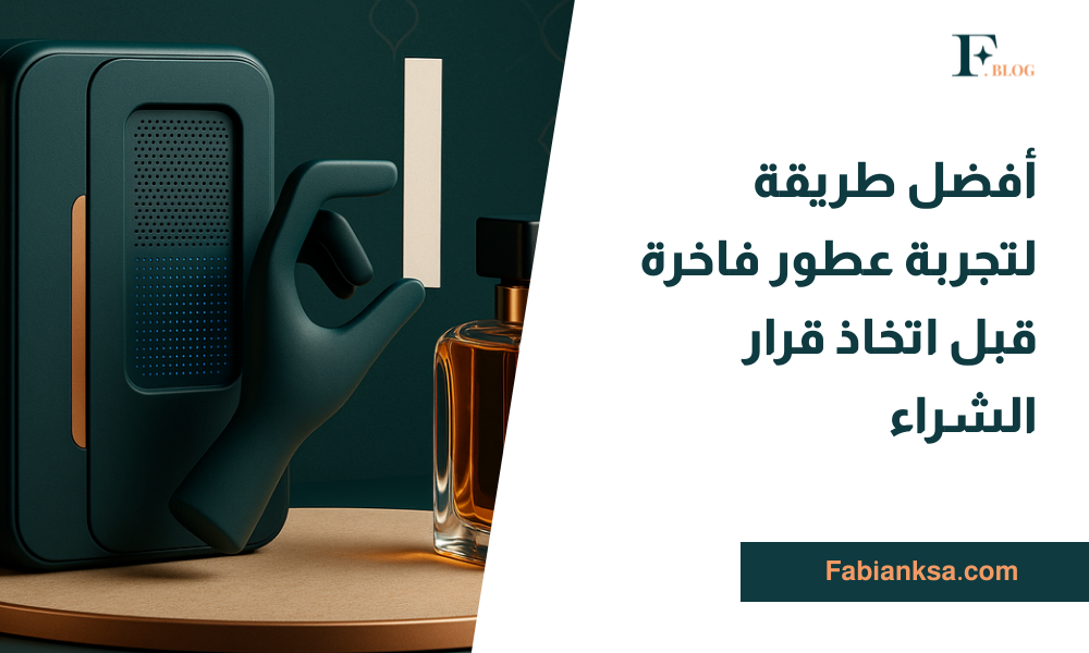 تجربة عطور فاخرة