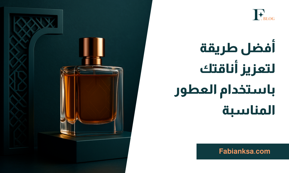 العطور المناسبة