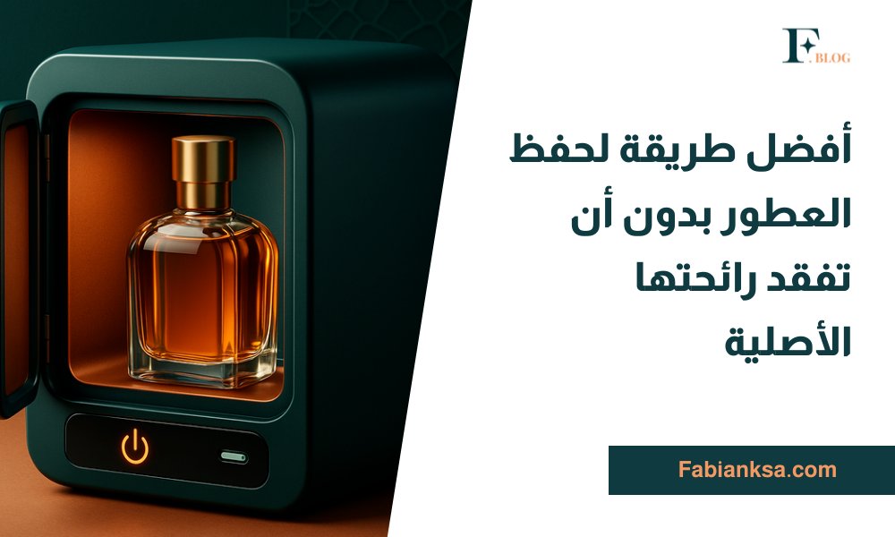أفضل طريقة لحفظ العطور