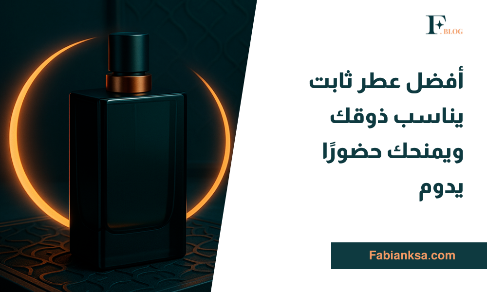 عطر ثابت