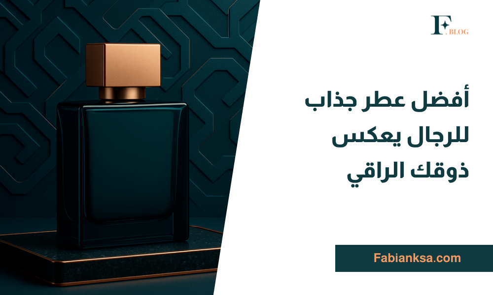 عطر جذاب للرجال