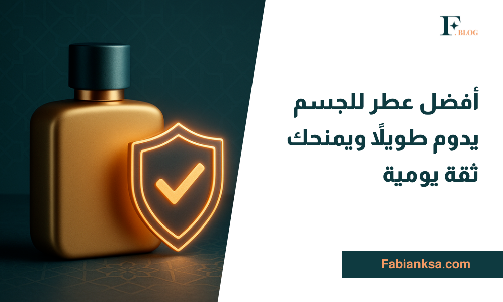 أفضل عطر للجسم