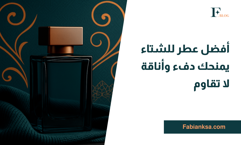 عطر للشتاء