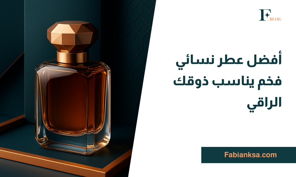 عطر نسائي فخم