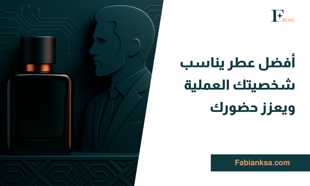 عطر يناسب شخصيتك
