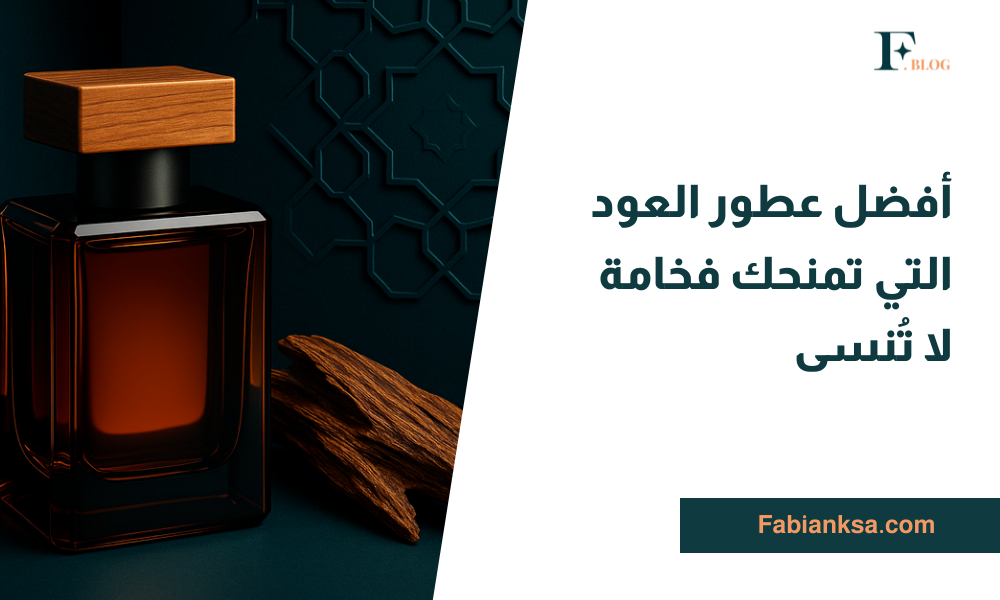 عطور العود