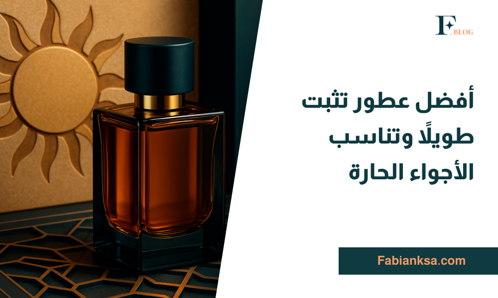 عطور تثبت طويلاً