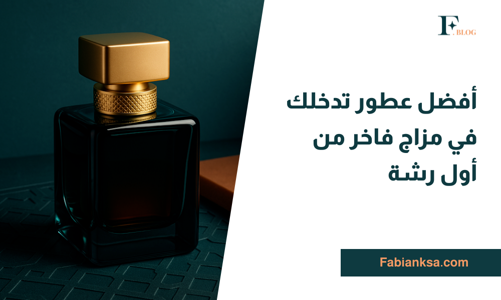 عطور فاخره