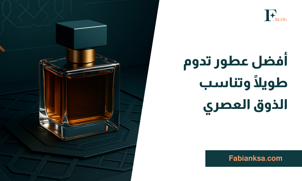 عطور تدوم طويلًا