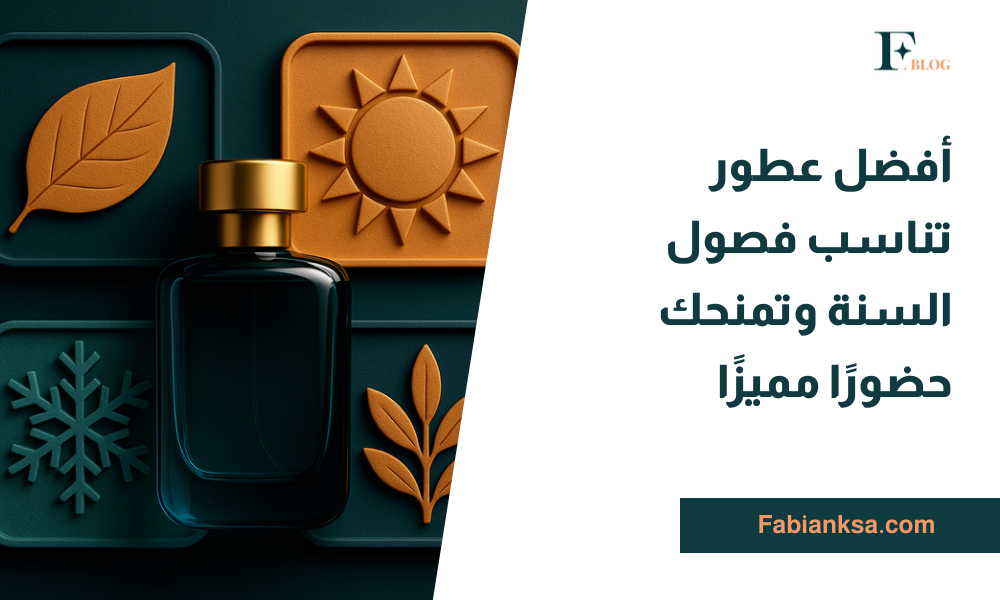 عطور تناسب فصول السنة