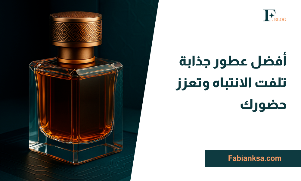 عطور جذابة
