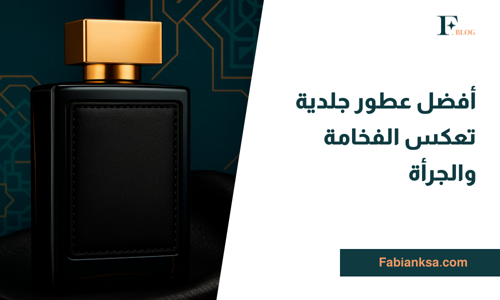 عطور جلدية