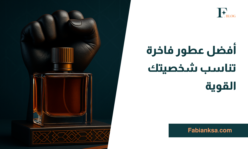 عطور فاخرة
