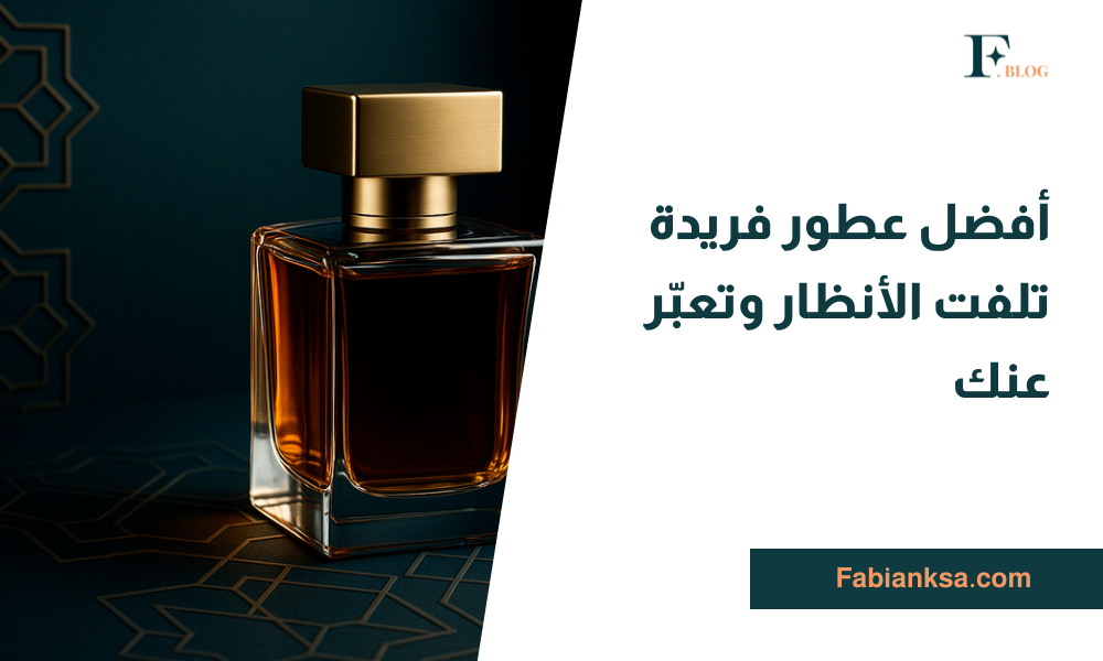 عطور فريدة