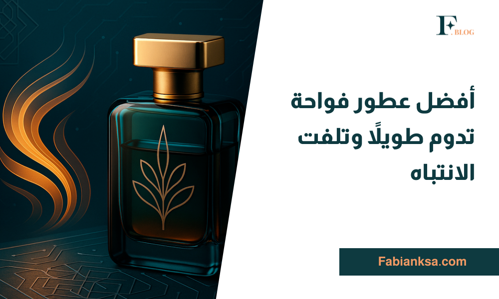 عطور فواحة تدوم طويلاً