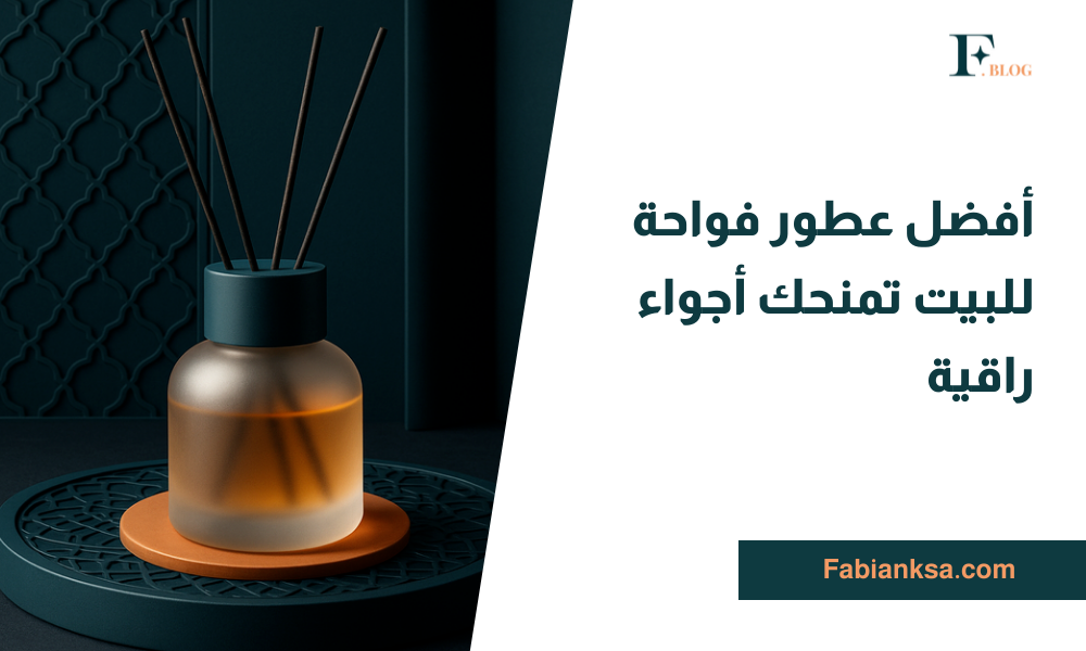 عطور فواحة للبيت