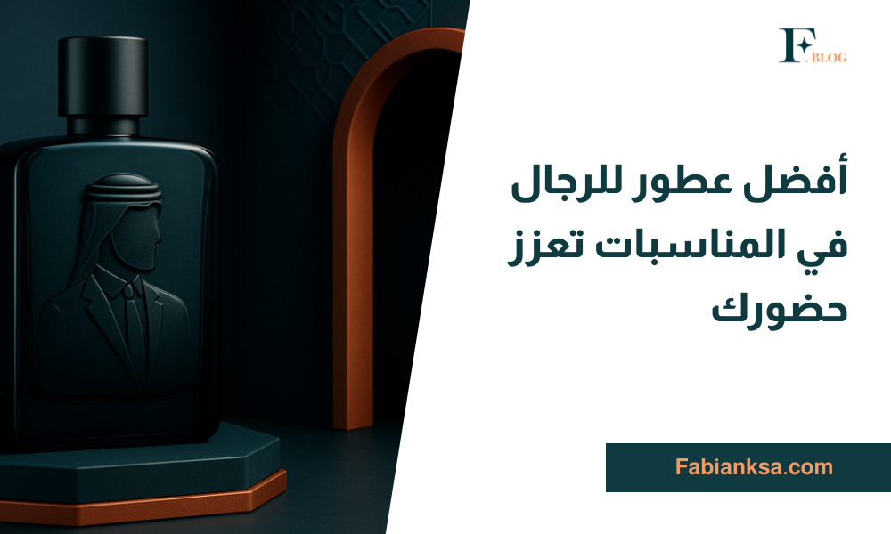 عطور للرجال في المناسبات