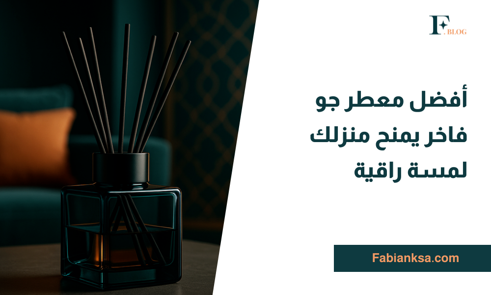 معطر جو فاخر