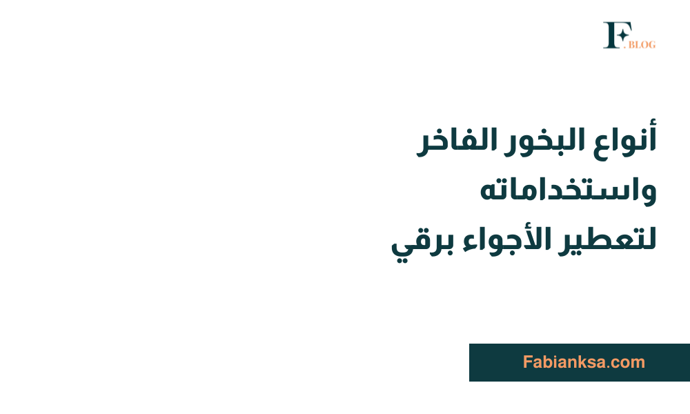 أنواع البخور الفاخر