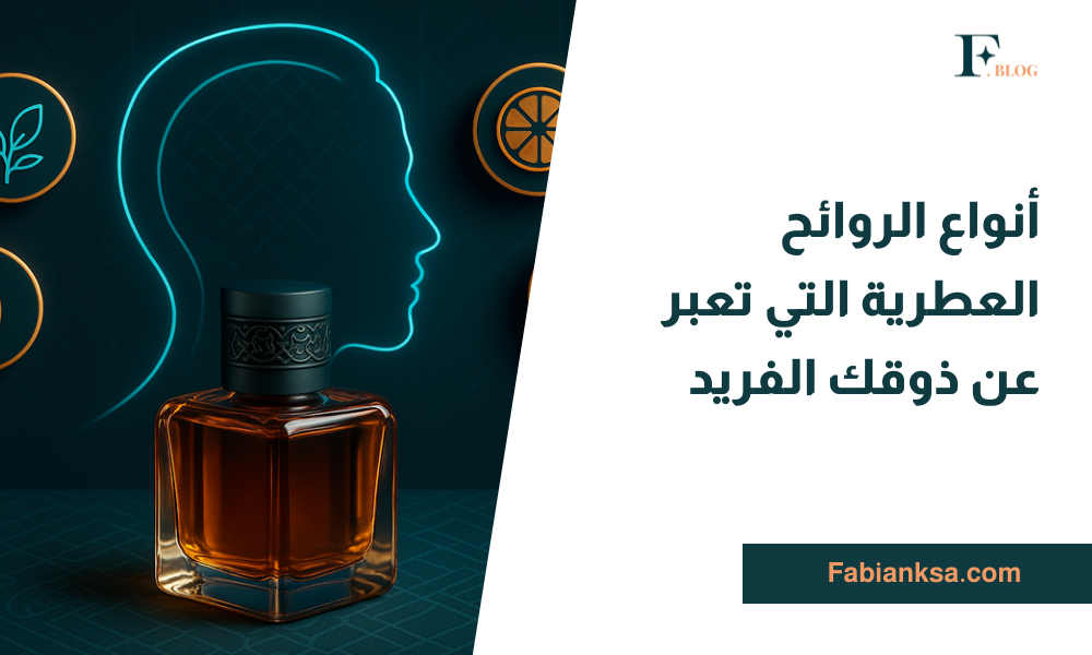 أنواع الروائح العطرية