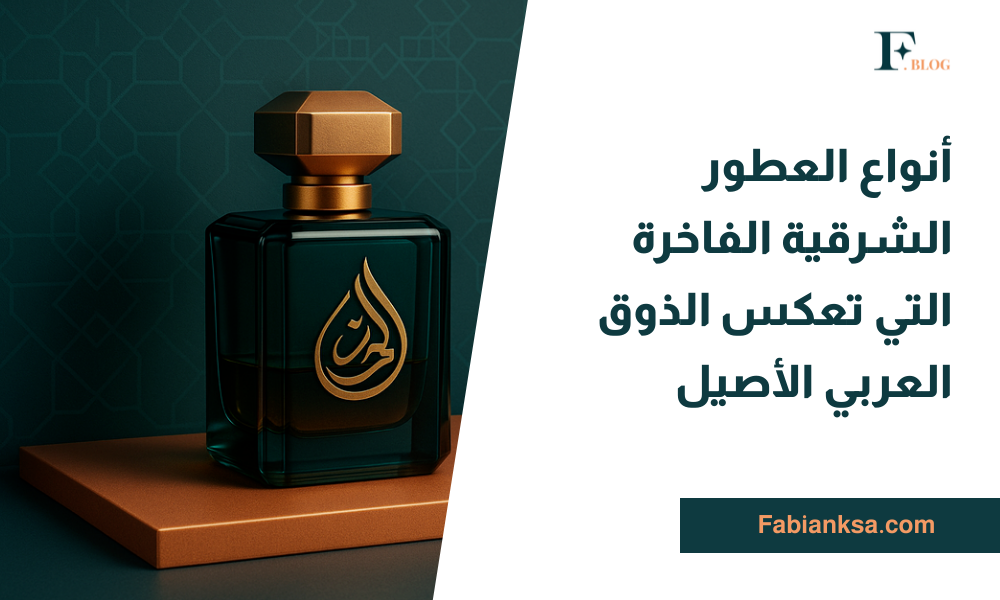 العطور الشرقية
