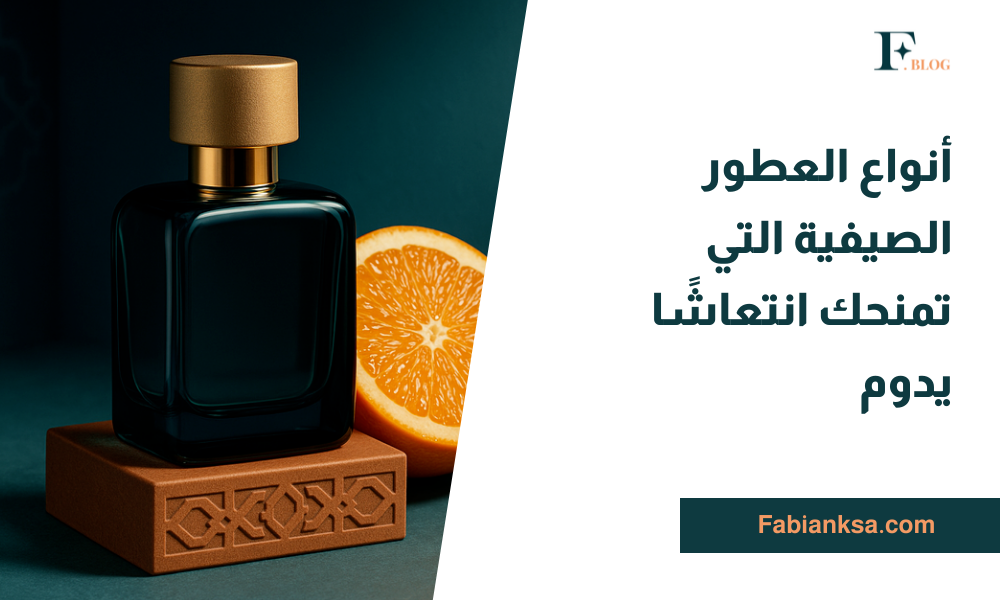 العطور الصيفية