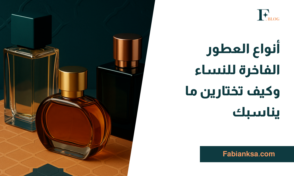 أنواع العطور الفاخرة للنساء