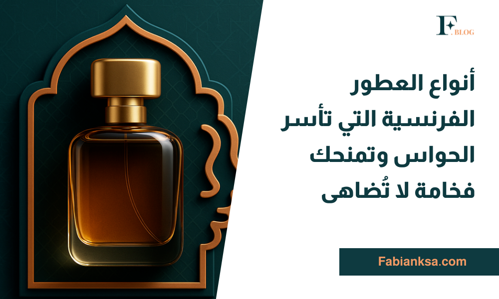 أنواع العطور الفرنسية