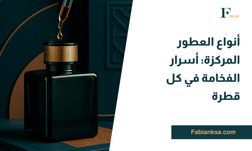 أنواع العطور المركزة