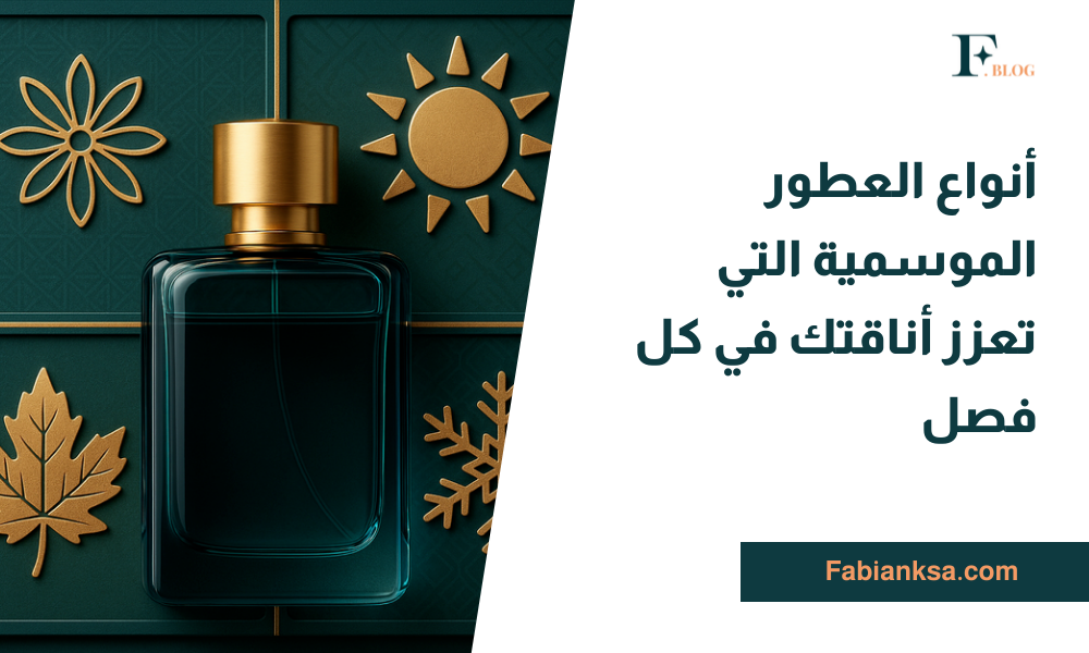 أنواع العطور الموسمية
